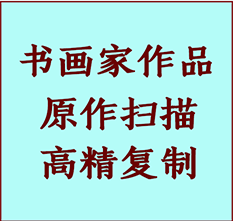 百色市书画作品复制高仿书画百色市艺术微喷工艺百色市书法复制公司